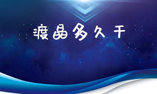 渡晶多久干_https://m.eyunqq.com_期货投资学习_第1张