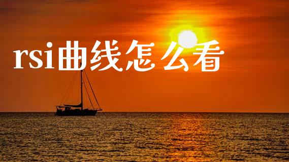 rsi曲线怎么看_https://m.eyunqq.com_基金交易_第1张