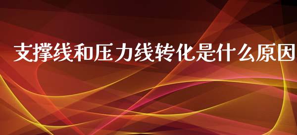 支撑线和压力线转化是什么原因_https://m.eyunqq.com_新股申购_第1张