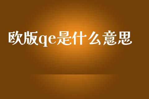 欧版qe是什么意思_https://m.eyunqq.com_融资融券_第1张