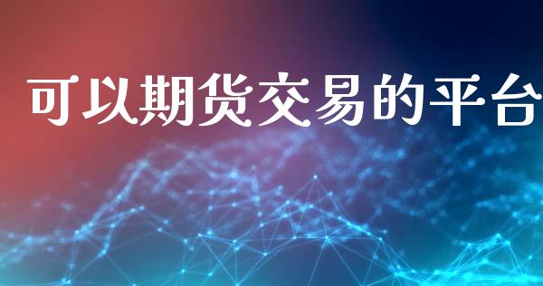 可以期货交易的平台_https://m.eyunqq.com_融资融券_第1张