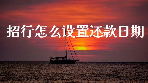 招行怎么设置还款日期_https://m.eyunqq.com_基金交易_第1张