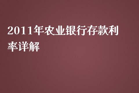 2011年农业银行存款利率详解_https://m.eyunqq.com_期货投资学习_第1张