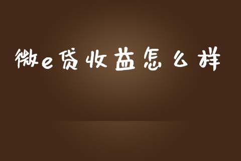 微e贷收益怎么样_https://m.eyunqq.com_期货投资学习_第1张