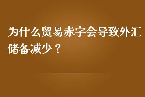 为什么贸易赤字会导致外汇储备减少？_https://m.eyunqq.com_基金交易_第1张