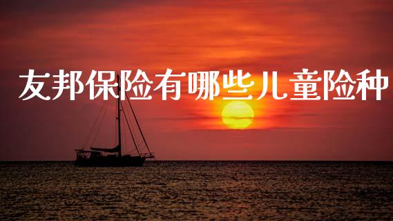 友邦保险有哪些儿童险种_https://m.eyunqq.com_融资融券_第1张