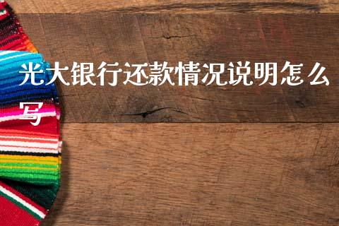 光大银行还款情况说明怎么写_https://m.eyunqq.com_基金交易_第1张