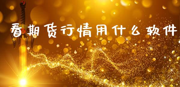 看期货行情用什么软件_基金交易_第1张_期货投资学习_新股申购_融资融券_基金交易 看期货行情用什么软件_https://m.eyunqq.com_基金交易_第1张