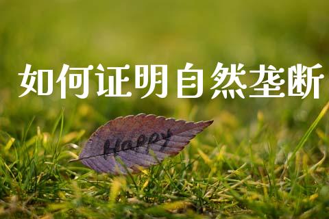 如何证明自然垄断_https://m.eyunqq.com_基金交易_第1张