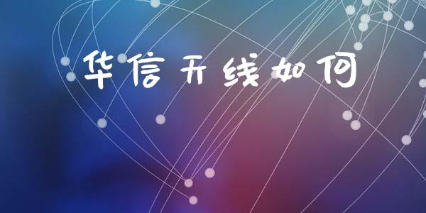 华信天线如何_https://m.eyunqq.com_新股申购_第1张