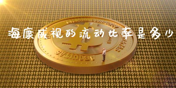 海康威视的流动比率是多少_https://m.eyunqq.com_融资融券_第1张