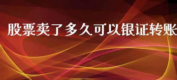 股票卖了多久可以银证转账_新股申购_第1张_期货投资学习_新股申购_融资融券_基金交易 股票卖了多久可以银证转账_https://m.eyunqq.com_新股申购_第1张