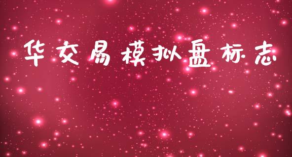 华交易模拟盘标志_https://m.eyunqq.com_融资融券_第1张