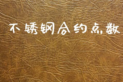 不锈钢合约点数_https://m.eyunqq.com_期货投资学习_第1张