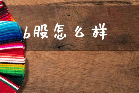 b股怎么样_https://m.eyunqq.com_新股申购_第1张