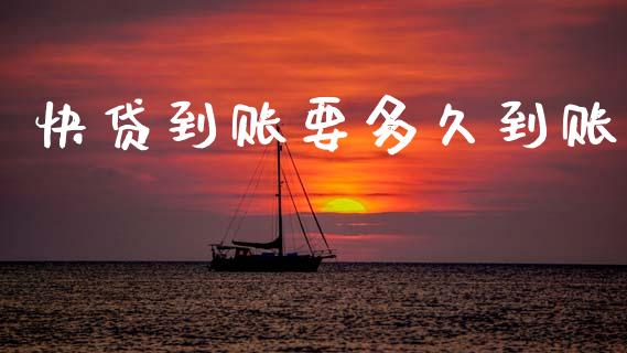 快贷到账要多久到账_https://m.eyunqq.com_基金交易_第1张