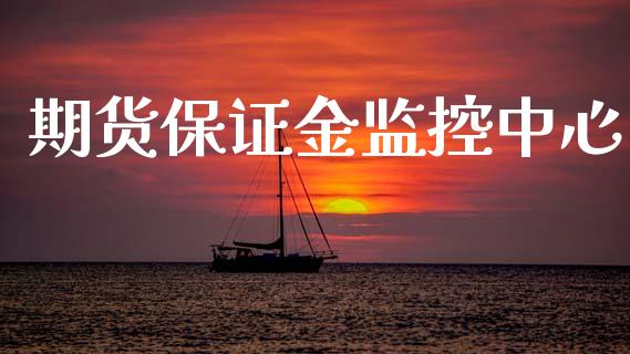 期货保证金监控中心_https://m.eyunqq.com_融资融券_第1张