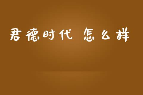 君德时代 怎么样_https://m.eyunqq.com_基金交易_第1张