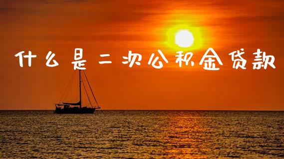 什么是二次公积金贷款_https://m.eyunqq.com_新股申购_第1张
