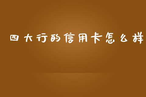 四大行的信用卡怎么样_https://m.eyunqq.com_期货投资学习_第1张