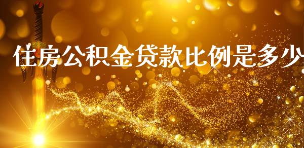 住房公积金贷款比例是多少_https://m.eyunqq.com_新股申购_第1张