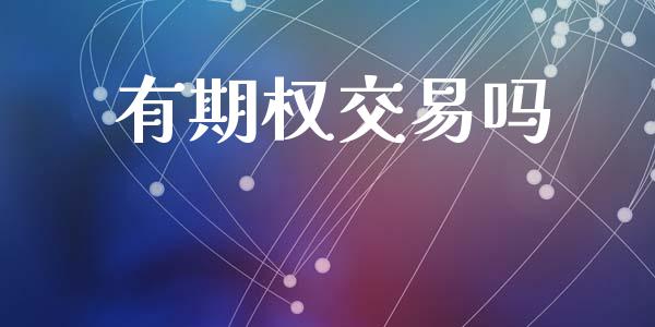 有期权交易吗_https://m.eyunqq.com_融资融券_第1张