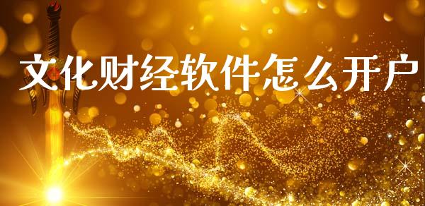 文化财经软件怎么开户_https://m.eyunqq.com_融资融券_第1张