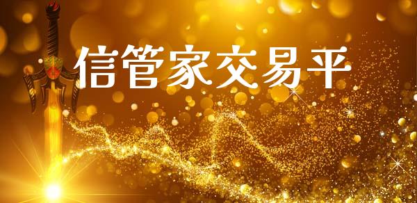 信管家交易平_https://m.eyunqq.com_融资融券_第1张