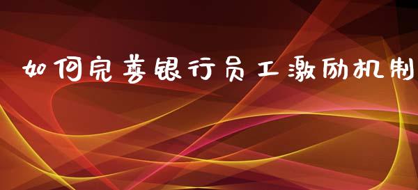 如何完善银行员工激励机制_https://m.eyunqq.com_新股申购_第1张