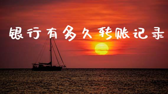 银行有多久转账记录_https://m.eyunqq.com_基金交易_第1张