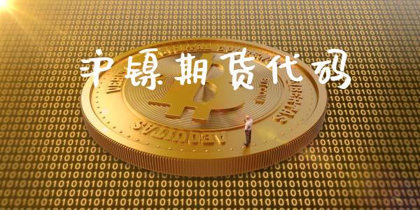 沪镍期货代码_https://m.eyunqq.com_新股申购_第1张