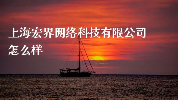 上海宏界网络科技有限公司怎么样_https://m.eyunqq.com_基金交易_第1张