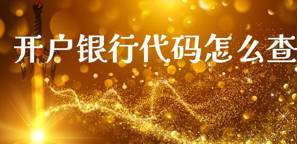 开户银行代码怎么查_https://m.eyunqq.com_融资融券_第1张