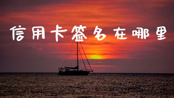 信用卡签名在哪里_https://m.eyunqq.com_期货投资学习_第1张