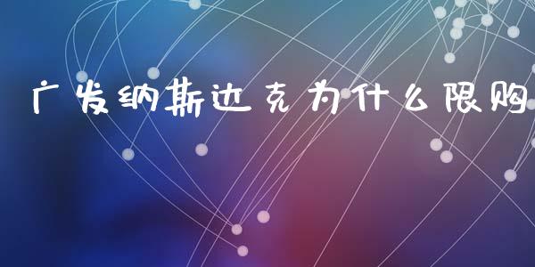 广发纳斯达克为什么限购_基金交易_第1张_期货投资学习_新股申购_融资融券_基金交易 广发纳斯达克为什么限购_https://m.eyunqq.com_基金交易_第1张