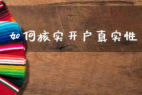 如何核实开户真实性_https://m.eyunqq.com_基金交易_第1张