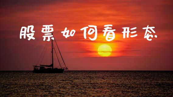 股票如何看形态_https://m.eyunqq.com_融资融券_第1张