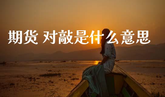 期货 对敲是什么意思_https://m.eyunqq.com_基金交易_第1张