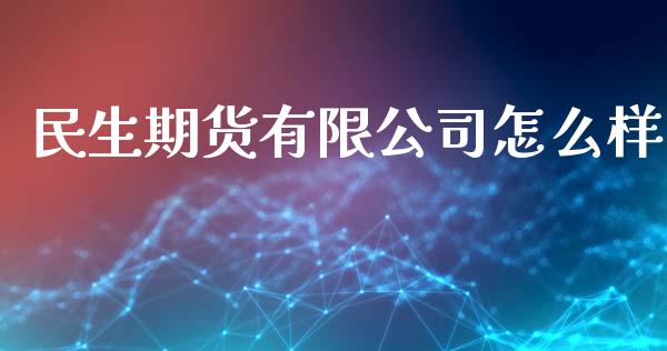 民生期货有限公司怎么样_https://m.eyunqq.com_基金交易_第1张
