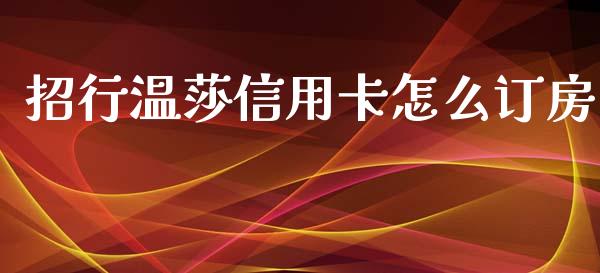 招行温莎信用卡怎么订房_https://m.eyunqq.com_新股申购_第1张