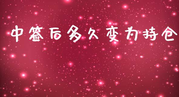 中签后多久变为持仓_https://m.eyunqq.com_基金交易_第1张