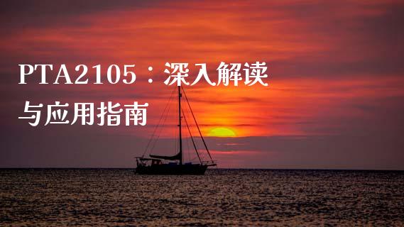 PTA2105：深入解读与应用指南_https://m.eyunqq.com_基金交易_第1张