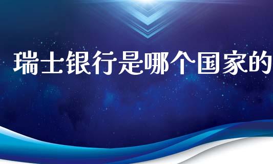 瑞士银行是哪个国家的_https://m.eyunqq.com_期货投资学习_第1张