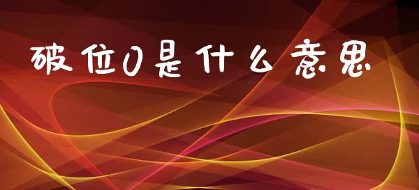 破位0是什么意思_https://m.eyunqq.com_新股申购_第1张