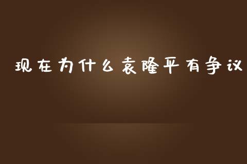 现在为什么袁隆平有争议_https://m.eyunqq.com_基金交易_第1张