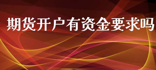期货开户有资金要求吗_https://m.eyunqq.com_期货投资学习_第1张