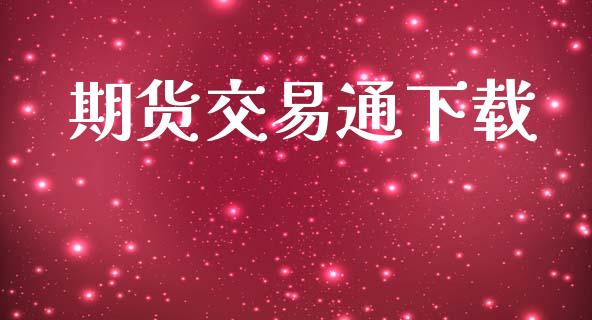 期货交易通下载_https://m.eyunqq.com_融资融券_第1张