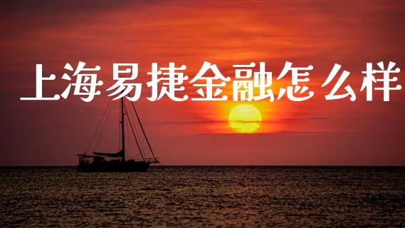 上海易捷金融怎么样_https://m.eyunqq.com_期货投资学习_第1张