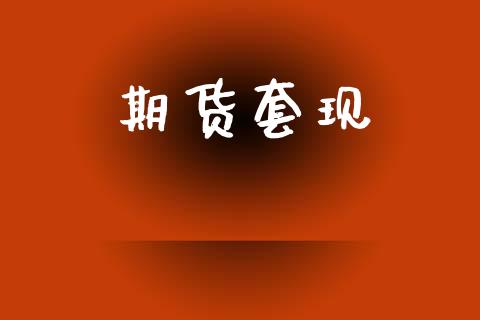 期货套现_https://m.eyunqq.com_期货投资学习_第1张