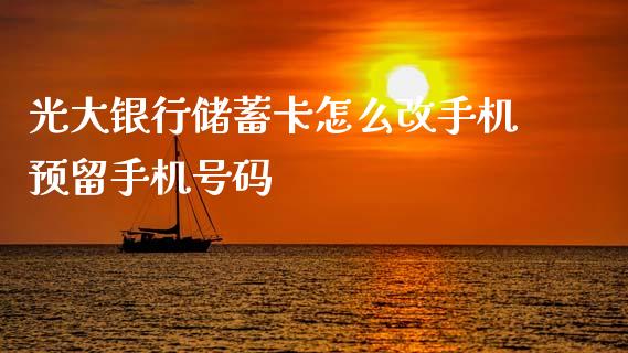 光大银行储蓄卡怎么改手机预留手机号码_https://m.eyunqq.com_新股申购_第1张